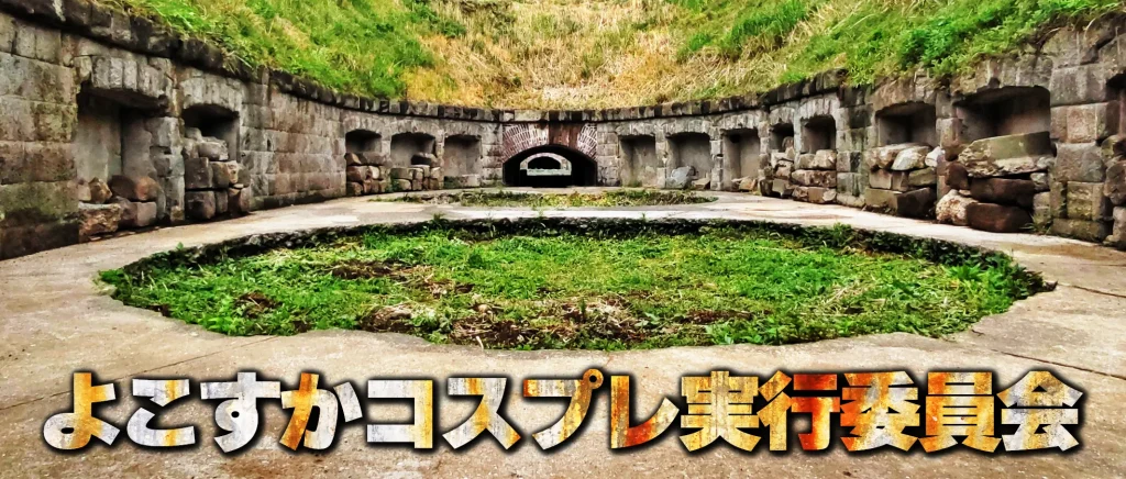 よこすかコスプレ実行委員